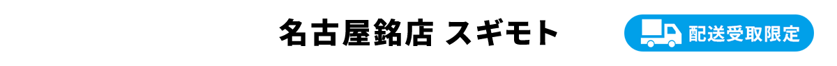名古屋銘店 スギモト