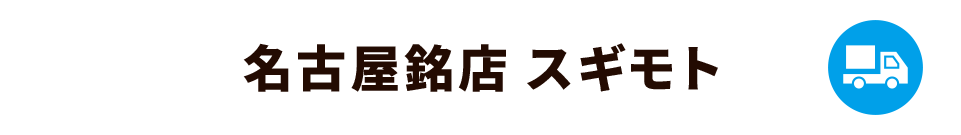 名古屋銘店 スギモト