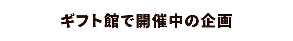 ギフト館で開催中の企画