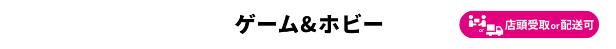 ゲーム&ホビー