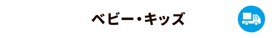 ベビー・キッズ