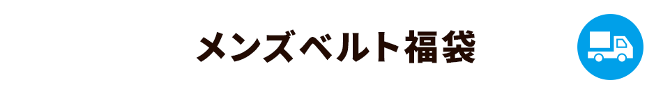 メンズベルト福袋