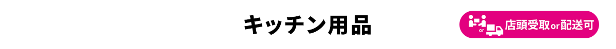 キッチン用品