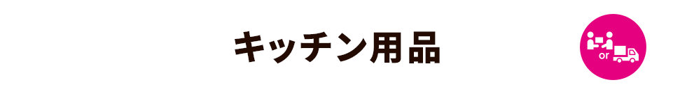 キッチン用品