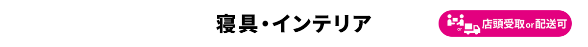 寝具・インテリア