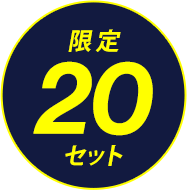 限定20セット