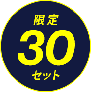 限定30セット
