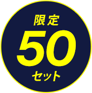 限定50セット