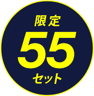 限定55セット