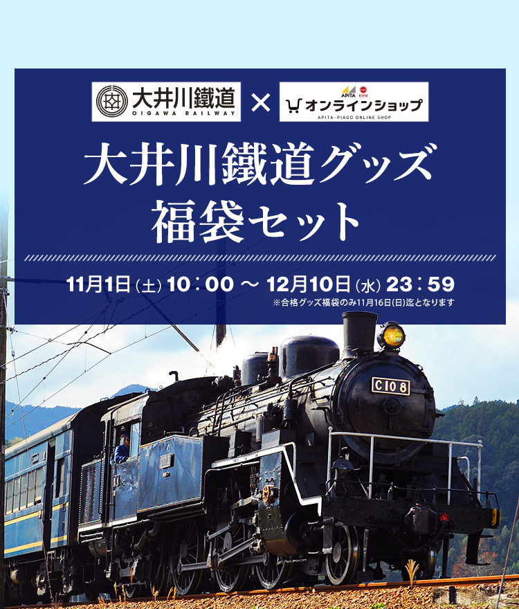 大井川鐵道グッズ福袋セット