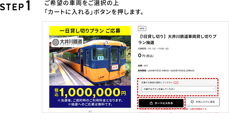 STEP1 ご希望のお酒をご選択の上、「カートに入れる」ボタンを押します。