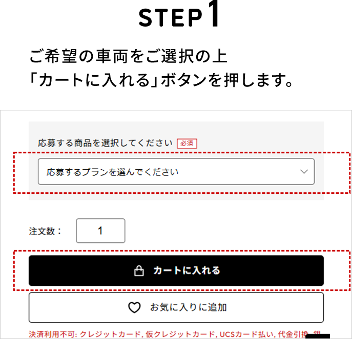 STEP1 ご希望のお酒をご選択の上、「カートに入れる」ボタンを押します。