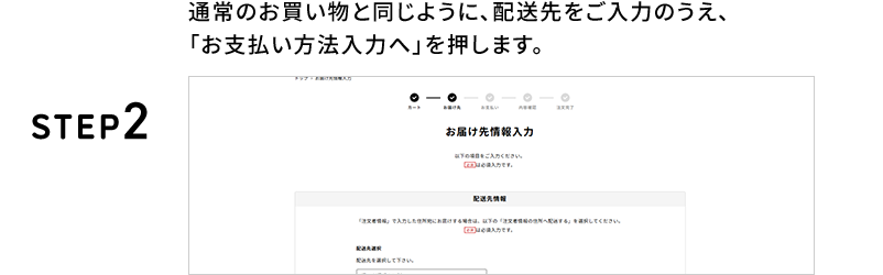 STEP2 通常のお買い物と同じように、配送先をご入力のうえ、「お支払方法入力へ」を押します。