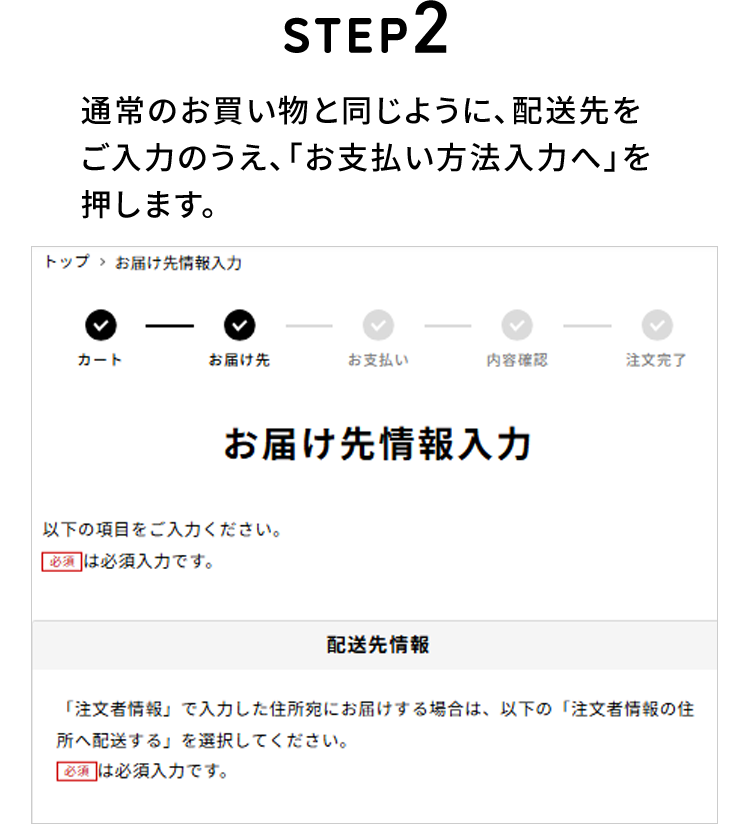 STEP2 通常のお買い物と同じように、配送先をご入力のうえ、「お支払方法入力へ」を押します。
