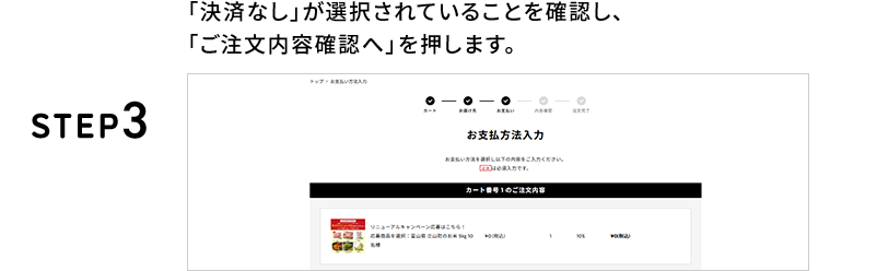 STEP3 「決済なし」が選択されていることを確認し、「ご注文内容確認へ」を押します。