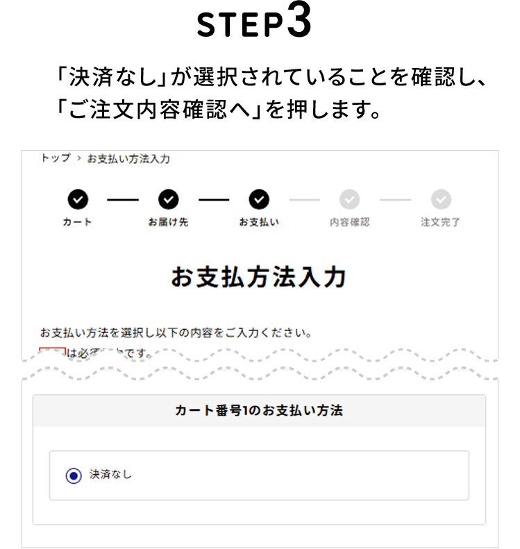 STEP3 「決済なし」が選択されていることを確認し、「ご注文内容確認へ」を押します。