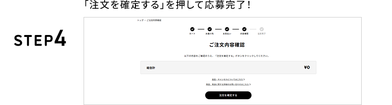STEP4 「注文を確定する」を押して応募完了！