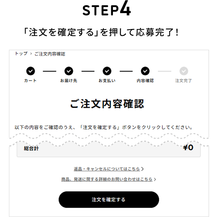 STEP4 「注文を確定する」を押して応募完了！
