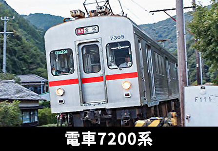 電車7200系