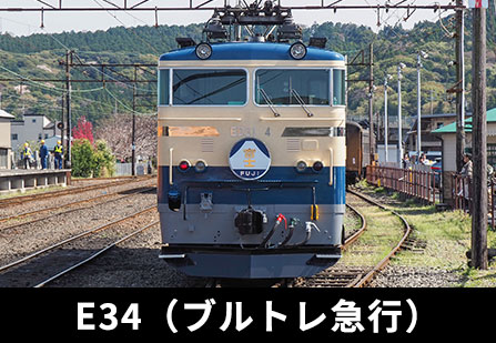 E34（ブルトレ急行）