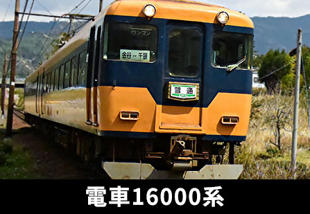 電車16000系