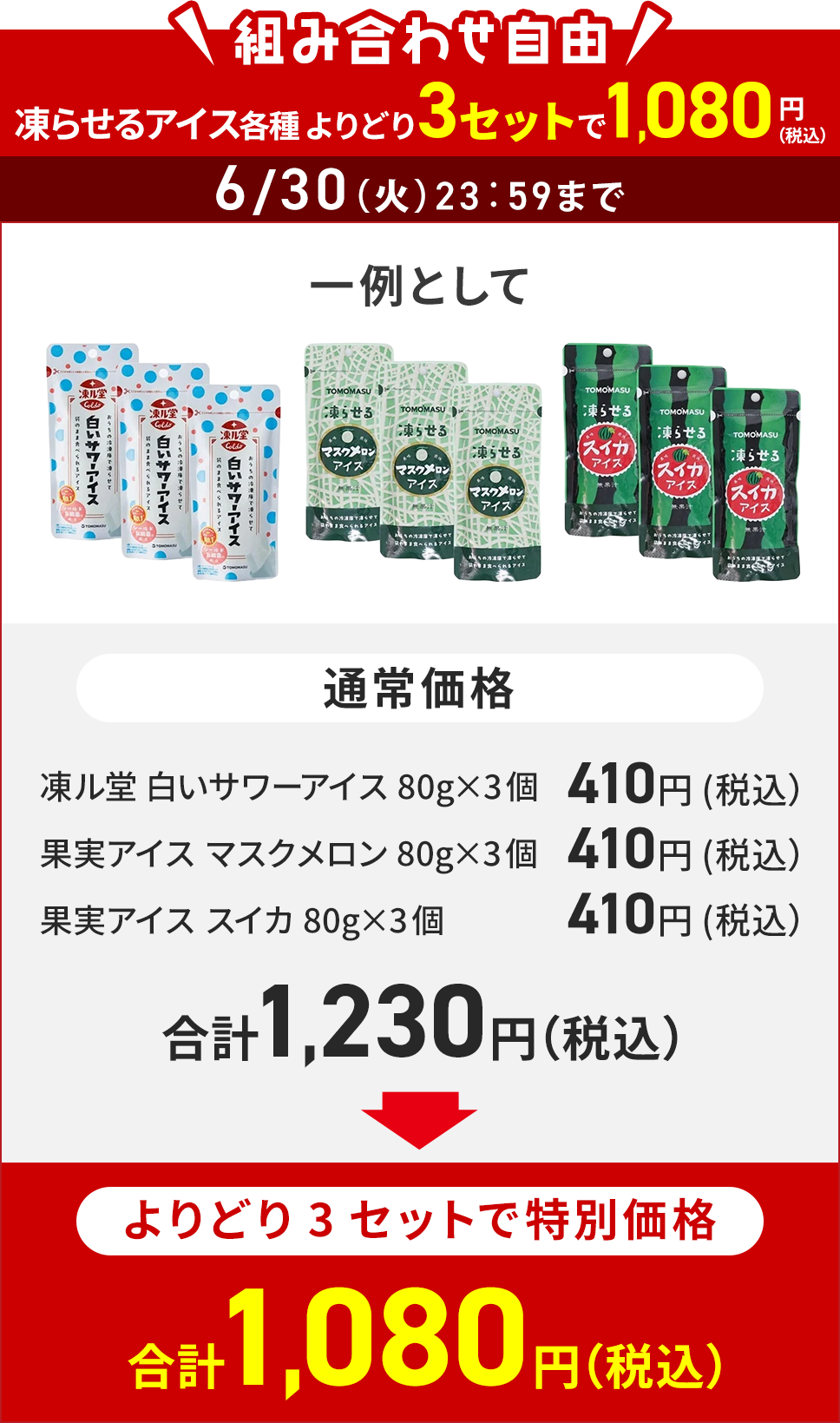 凍らせるアイス よりどり3セットで1,080円 6/30（火）23：59まで