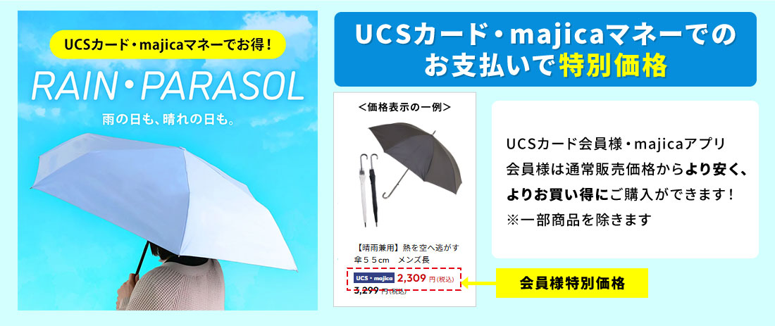 UCSカード・majicaマネーでのお支払いで特別価格