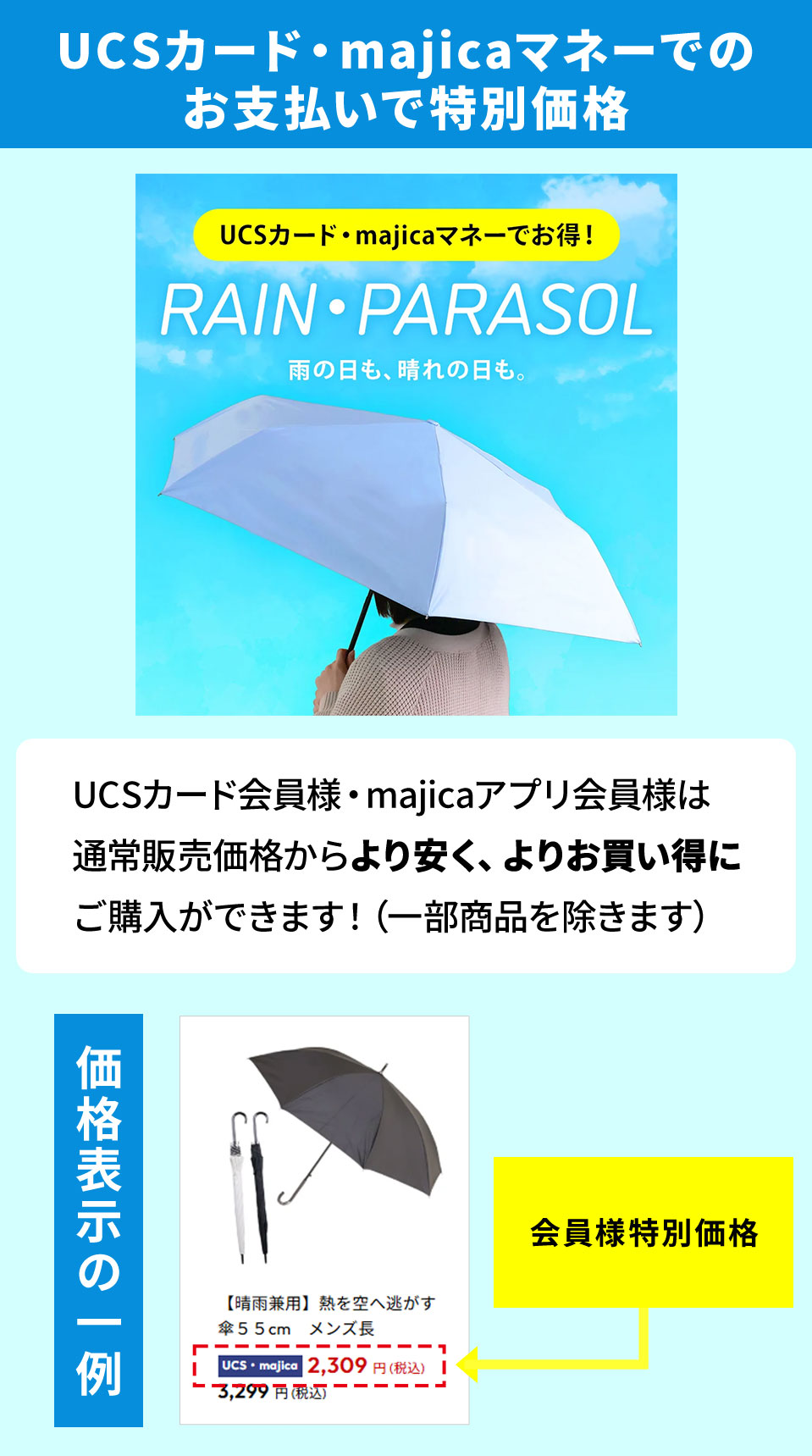 UCSカード・majicaマネーでのお支払いで特別価格