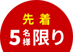 先着5名様限り