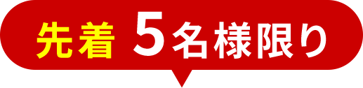 先着5名様限り