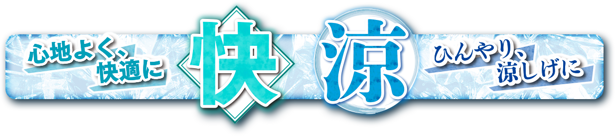 快涼