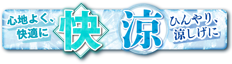 快涼