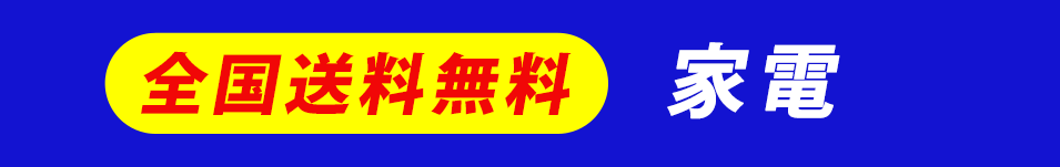家電 全国送料無料