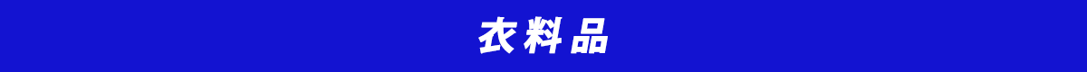 衣料品