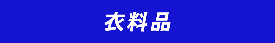 衣料品