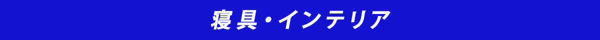 寝具
