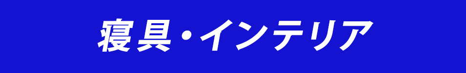 寝具