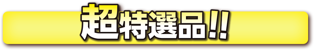 超特選品