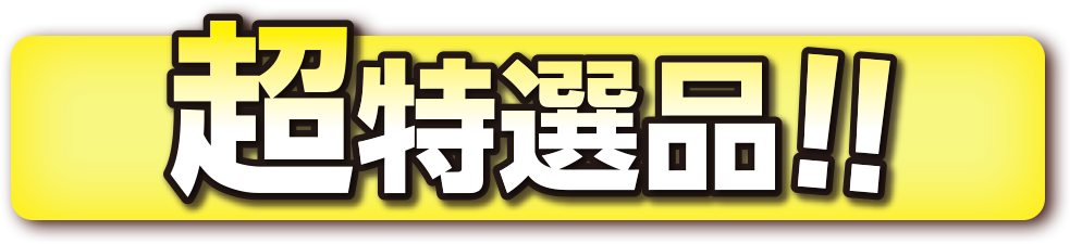 超特選品