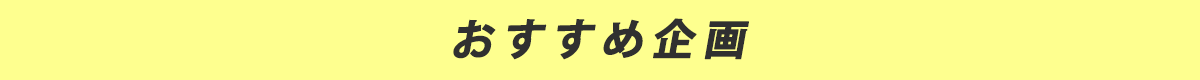 おすすめ企画