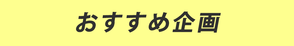 おすすめ企画