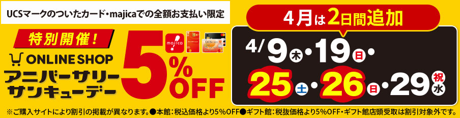 アニバーサリーサンキューデー 5%OFF