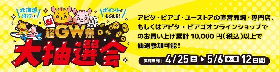 超GW祭大抽選会