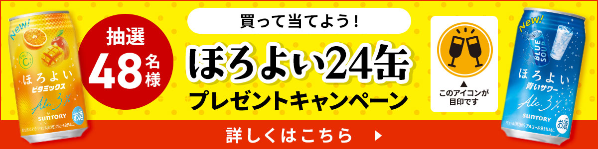 抽選で48名様にほろよい24缶プレゼントキャンペーン