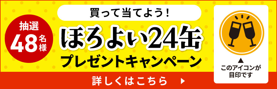 抽選で48名様にほろよい24缶プレゼントキャンペーン