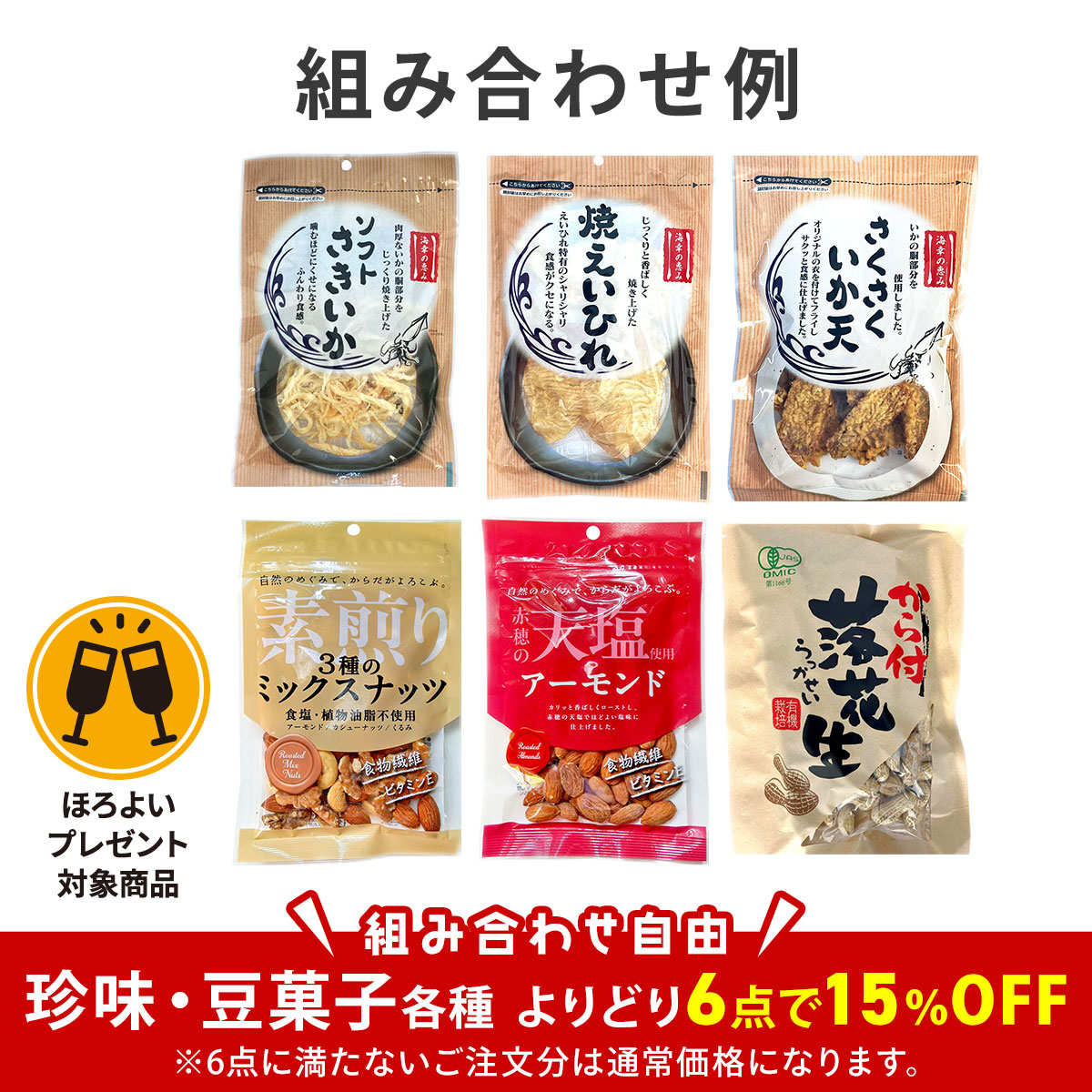 おつまみにぴったり！お好きな珍味・豆よりどりセール