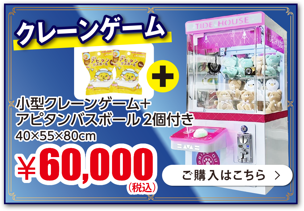 小型クレーンゲーム+アピタンバスボール2個付き