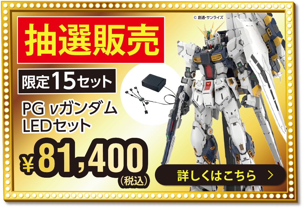 PG νガンダムLEDセット抽選販売