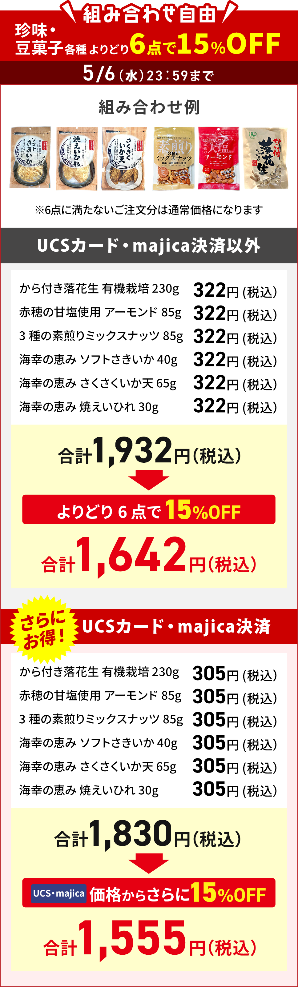 珍味・豆菓子各種よりどり6点で15%OFF