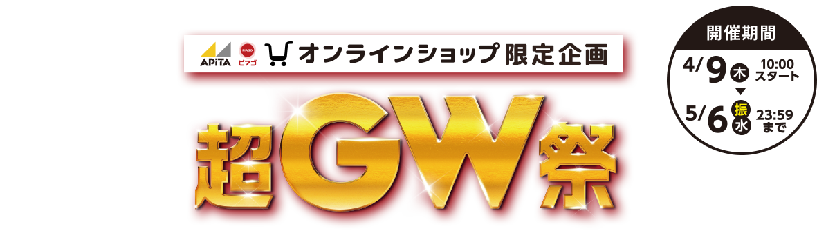 超GW祭